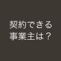 契約できる事業主は?