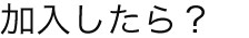 加入したら?